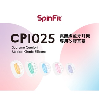 志達電子 SpinFit CP1025 For TWS 矽膠耳塞 真無線藍牙耳機專用 會動的耳塞 專利技術