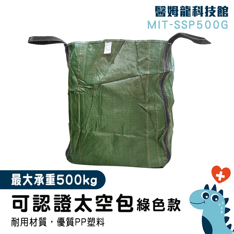 【醫姆龍】廢棄物清運袋 打包袋 垃圾清運袋 編織袋 生產工廠 吊運泥袋 噸袋 MIT-SSP500G