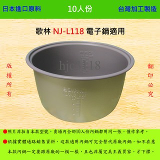 10人份內鍋【適用於 歌林 NJ-L118 電子鍋】日本進口原料，在台灣製造。