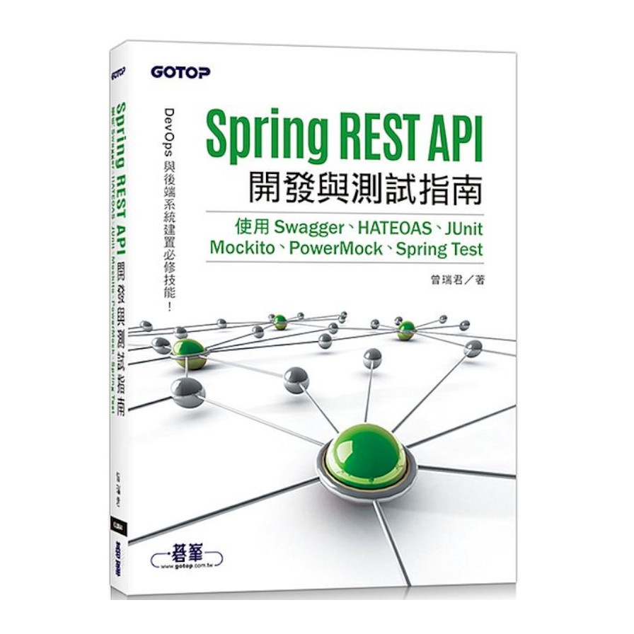 Spring REST API開發與測試指南|使用Swagger、HATEOAS、JUnit、Mockito、PowerMock、Spring Test【金石堂、博客來熱銷】