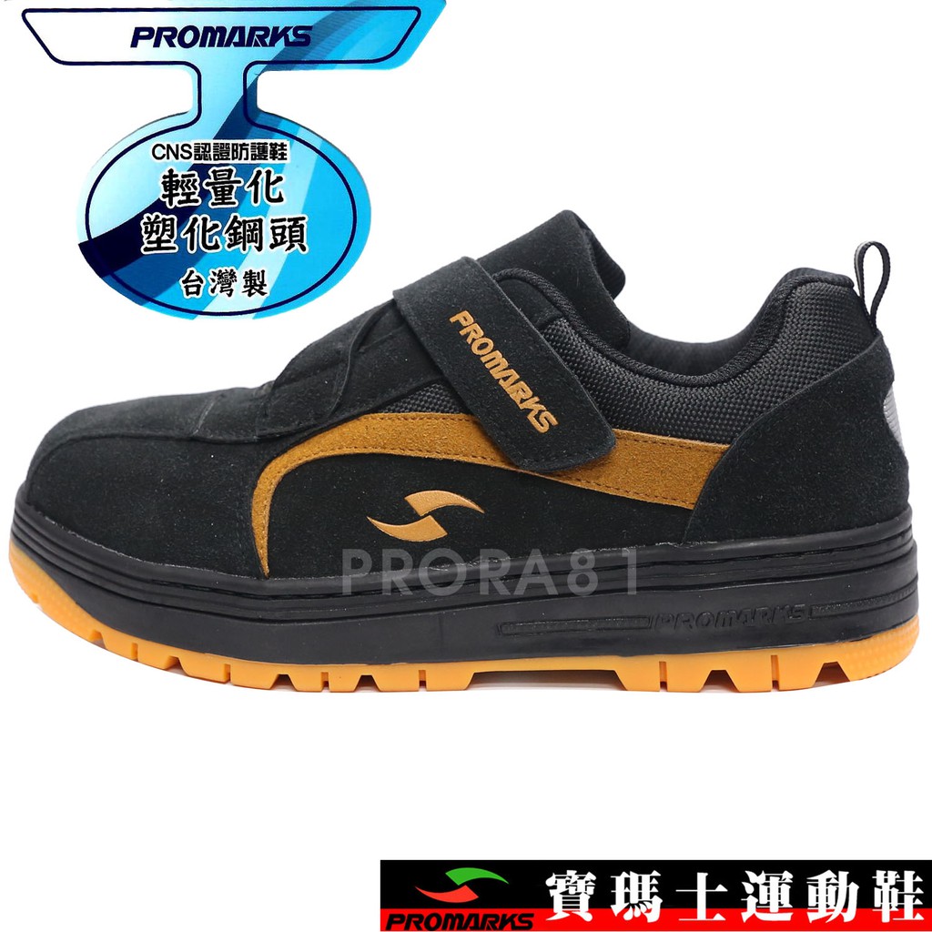 鞋大王PROMARKS MIO3101-96 黑X棕 輕量化CNS認證防護鞋 反毛皮 車線 工作 安全 台灣製 001P