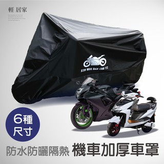 防水防曬隔熱機車加厚車罩 開立發票 臺灣出貨 多尺寸可選 超重型機車車罩 重機防塵防刮車罩 機車雨衣-輕居家2074-C