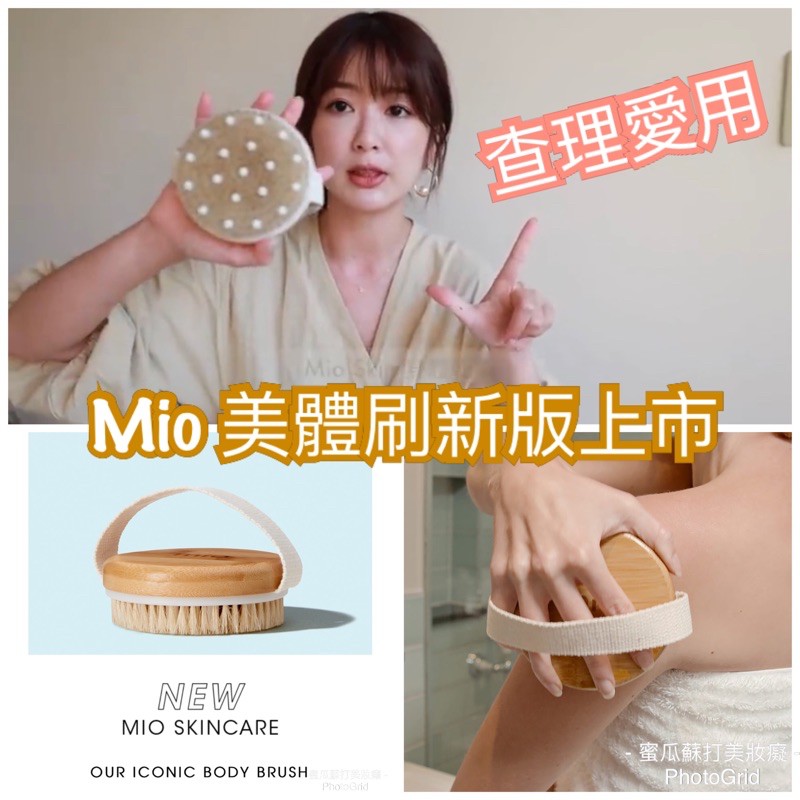 Mio Skincare Body Brush的價格推薦 2024年2月 比價比個夠BigGo