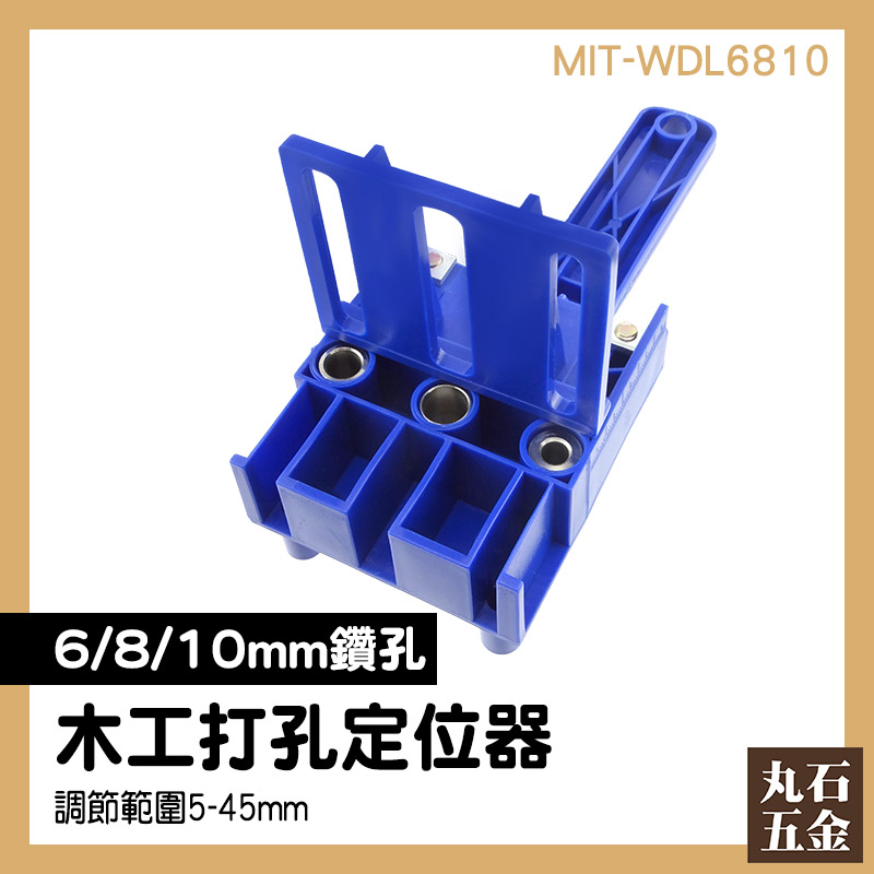 直孔打孔定位器 木作 木工工具 打洞板 MIT-WDL6810 6 8 10mm 開孔器