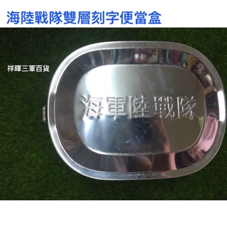 限量 海陸鐵製便當盒 國軍白鐵雙層便當盒 海陸便當盒 國軍便當盒