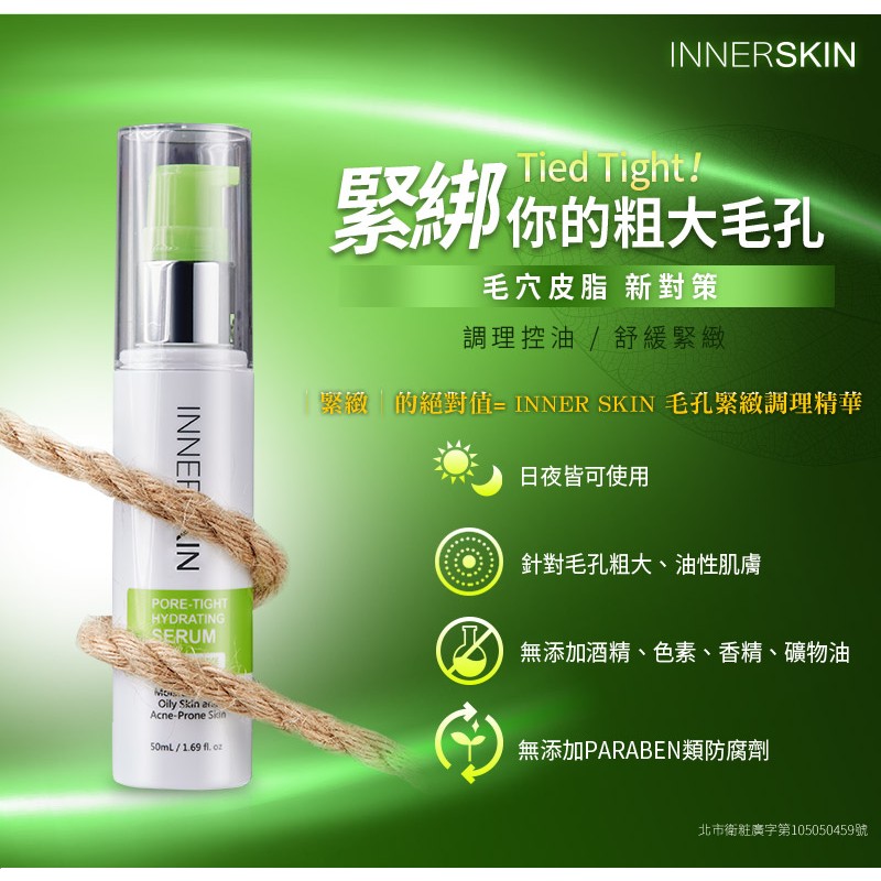 INNER SKIN 毛孔緊緻調理精華 50ml