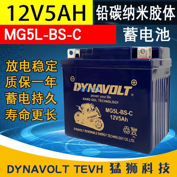 猛獅電池12V5AH/ah摩托車啟動通用蓄電池干電瓶免維護-MG5L-BS-C