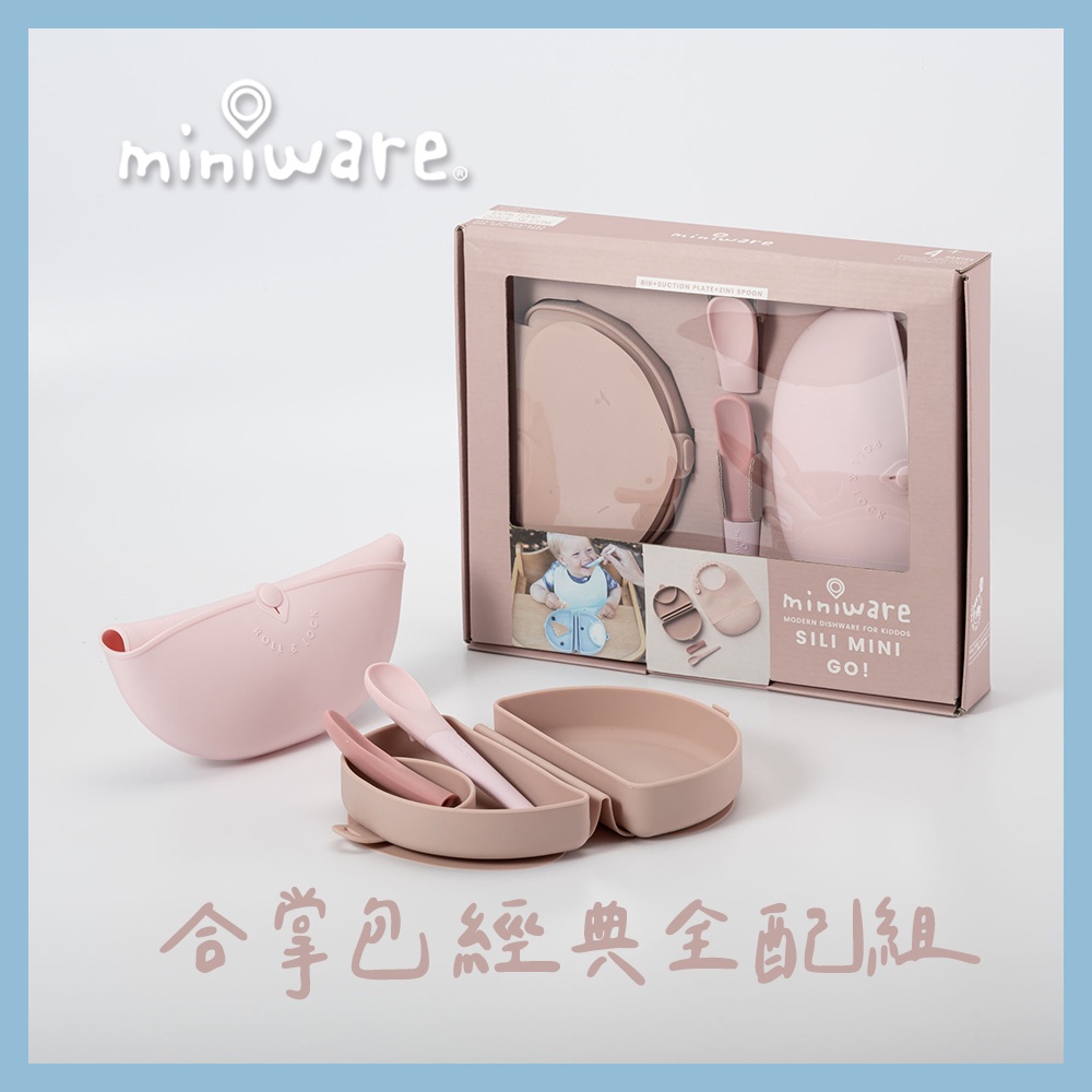 miniware 合掌包經典全配組-2色可選 湯匙 圍兜 矽膠盒 餐具 兒童餐具 哺育用品 母嬰