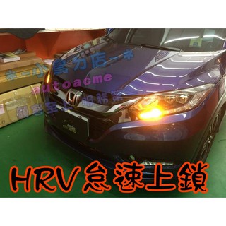 【小鳥的店】2016-2021 HR-V HRV【怠速上鎖】免熄火鎖門 專用線組 直上 臺灣製造 CAN 車用配件改裝