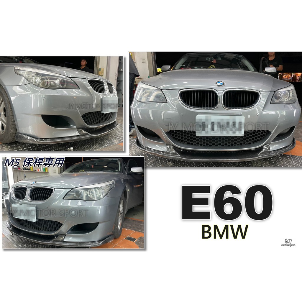 小傑車燈精品--全新 BMW E60 H牌 正M5 專用 碳纖維 卡夢 CARBON E60前下巴