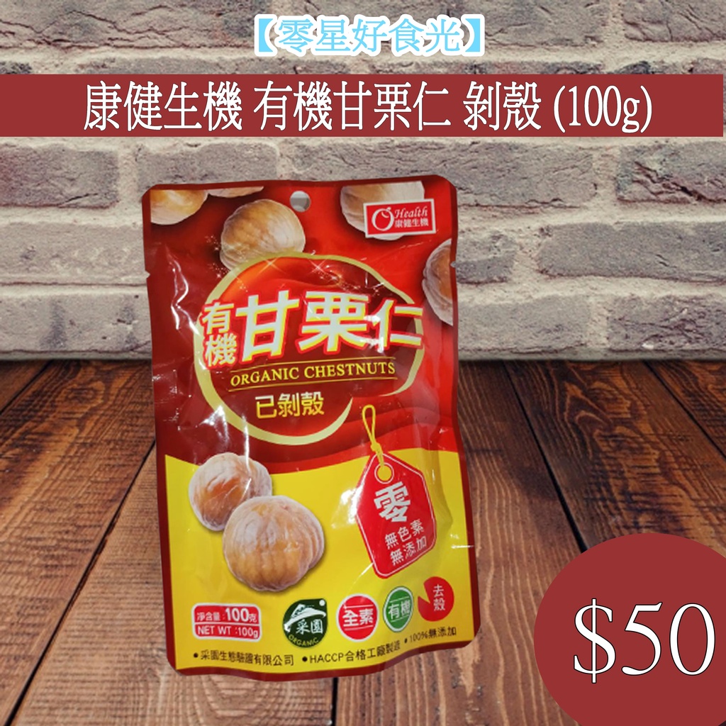 【零星好食光】現貨~附發票 批發/零食 雜貨 泡麵 健康養生無糖板栗仁 栗子 無殼栗子 有機甘栗