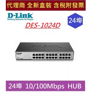 全新 含發票 D-Link 友訊 DES-1024D 24埠 10/100Mbps HUB 桌上型乙太網路交換器