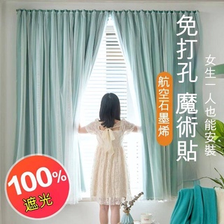 ✨強力推薦 雙層 魔術貼窗簾 臥室 100%全遮光 免打孔安裝 自粘貼 成品窗簾 ins風 魔鬼氈窗簾 自黏式窗簾