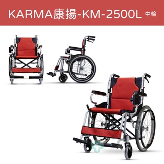 【免運】 Karma 康揚 鋁合金手動輪椅 KM-2500L 中輪 輪椅 輕量款手動輪椅 附杯架