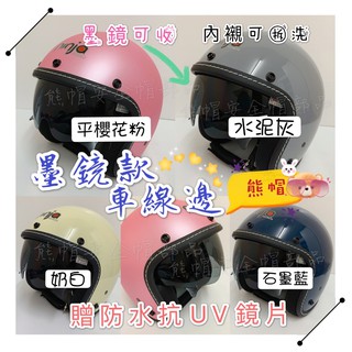 熊帽✔️附發票✔️ 雙鏡片 內墨鏡片 墨鏡安全帽 墨藍迪色安全帽 素色安全帽 附鏡片 可拆洗安全帽 兒童安全帽 精裝版