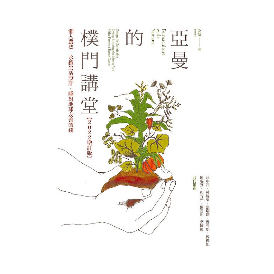 亞曼的樸門講堂【2022增訂版】：懶人農法‧永續生活設計‧賺對地球友善的錢【金石堂、博客來熱銷】