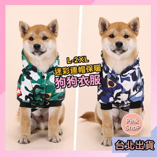 *隔日到貨| 寵物狗衣服 迷彩款 柴犬衣服 柴犬棒球保暖衣服 狗衣 寵物衣服 泰迪四腿全包衣服 保暖外套雪納瑞柴犬
