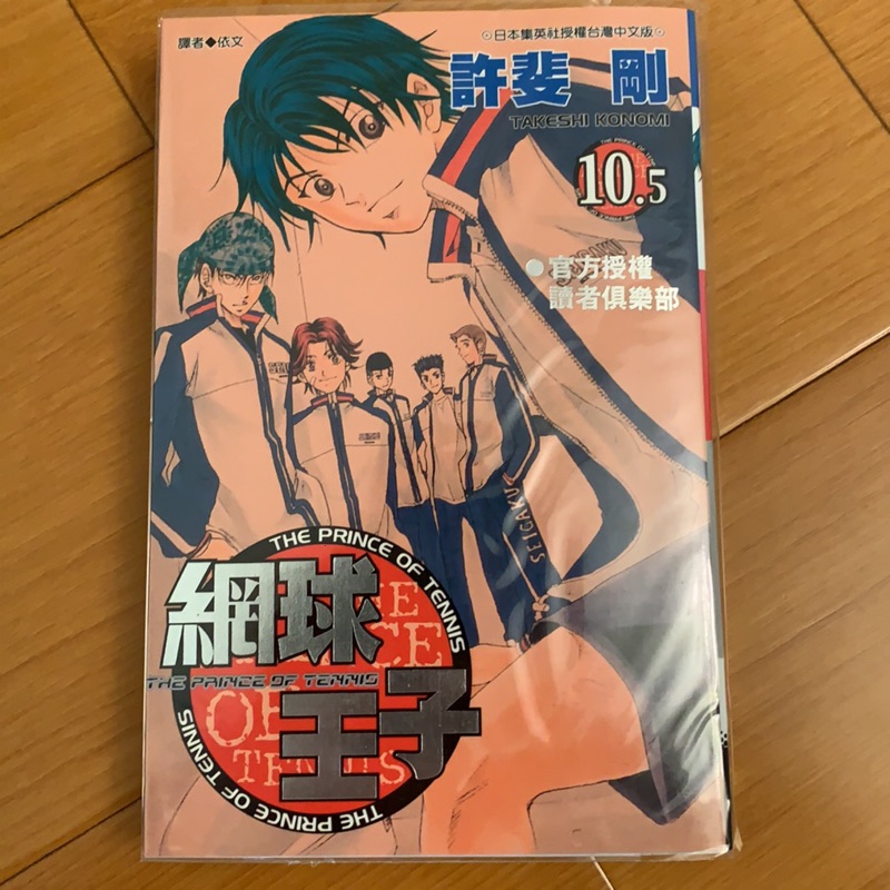 王道少年漫畫 二手書 網球王子 10.5 （附青學學生證）許斐剛著 9.9999成新