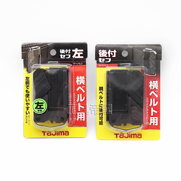 【工具帝國】TAJIMA 田島 SF-LHLD SF-CHLD 工具用安全扣 插扣式 快扣