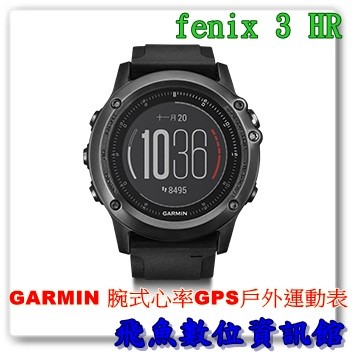 限時特價 GARMIN fenix 3 HR 腕式心率戶外 GPS腕錶 藍寶石