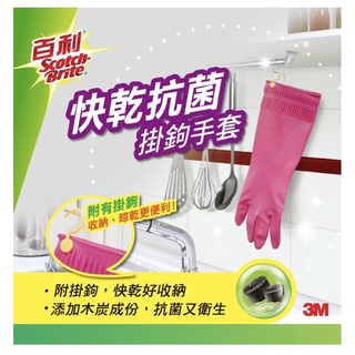 百利 快乾抗菌掛鉤手套 中型 大型 手套 廚房手套 洗碗手套 衛生手套 工作手套加長手套
