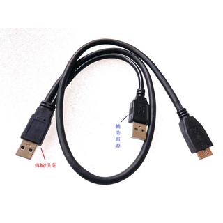 U3-029-0.5M USB3.0 移動硬碟線 行動硬碟線 外接硬碟線 Micro B傳輸線 雙USB 2A公
