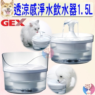 【GEX】透涼感淨水飲水器 1.5L 犬用 貓用 飲水器 透涼感 透明系列 活水過濾 寵物飲水器－愛喵樂寵物🔅