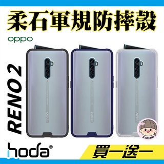 hoda官方優惠【OPPO Reno2】柔石軍規防摔保護殼 手機殼 防摔殼 台灣品牌經銷商授權【買一送一】