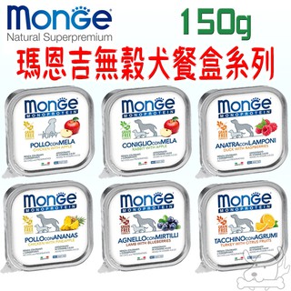 【瑪恩吉Monge】無榖水果餐盒 150g 主食餐盒 MONO蔬果系列 狗餐盒 餐盒 狗罐－寵物CEO