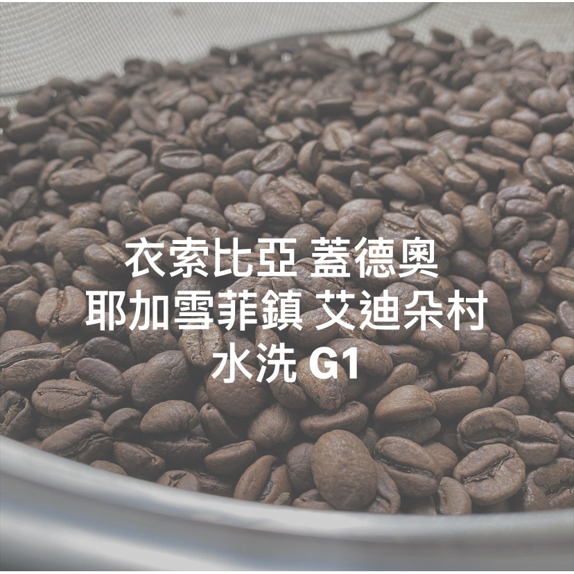 《Giku Giku coffee roaster 自家烘焙》衣索比亞 蓋德奧 耶加雪菲鎮 艾迪朵村 水洗 G1