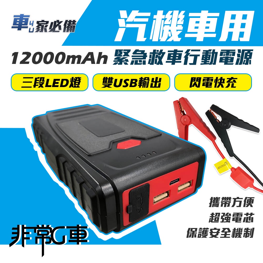 【非常G車】PT-109 12000mAh 汽機車 緊急啟動電源 救車行動電源