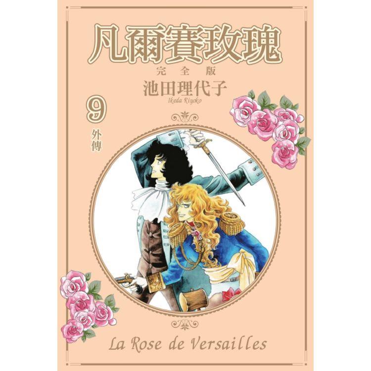 新生活書局 東立漫畫凡爾賽玫瑰完全版 首刷附錄版 第9集 完 蝦皮購物
