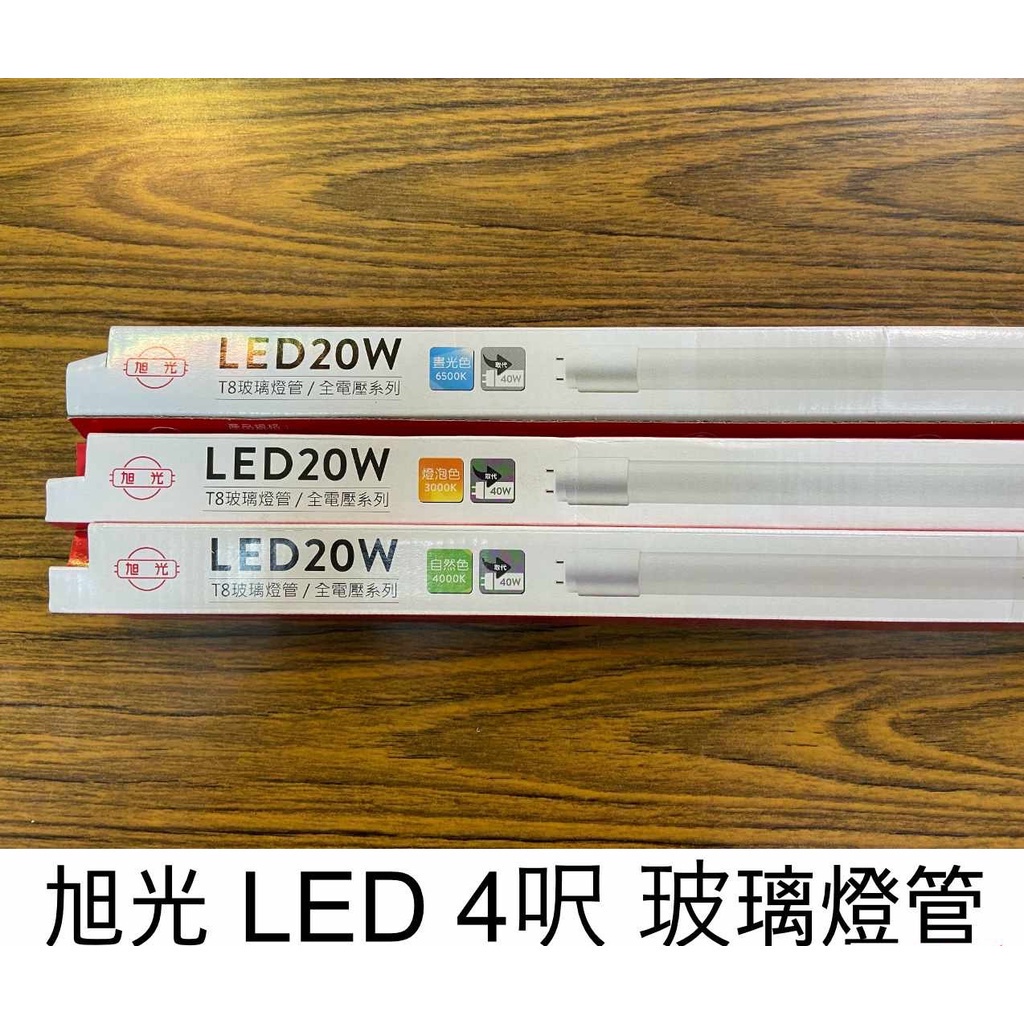 優惠促銷 附發票 旭光 LED T8 1 2 3 4尺 LED T8 燈管 LED 燈管 玻管 日光燈管 全電壓