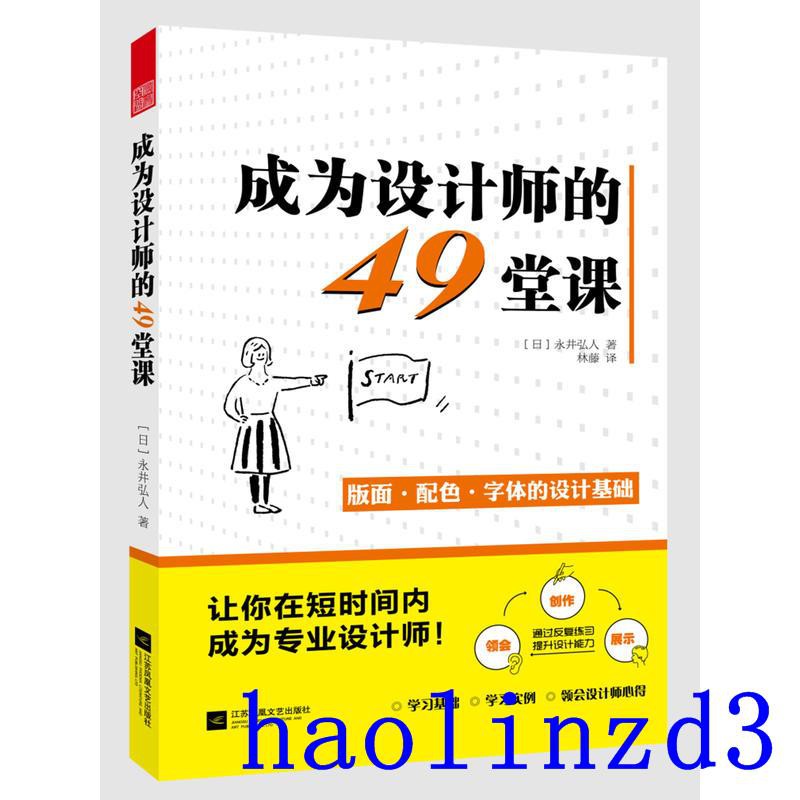現貨實拍 成為設計師的49堂課版式配色字體的設計基礎設計師入門書平面設計基礎法則流程思考方式設計師心得方法和知識設計書籍