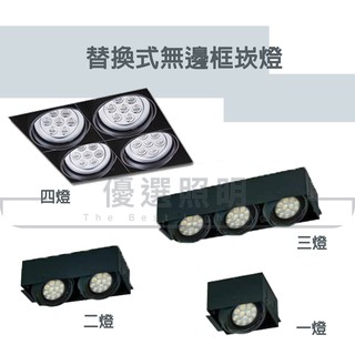 【優選照明】LED AR111 替換式 無邊框四角崁燈 方形崁燈 空臺