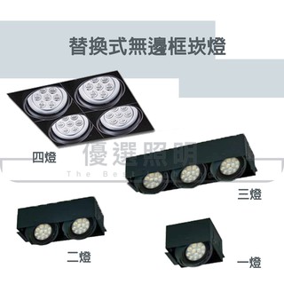 【優選照明】LED AR111 替換式 無邊框四角崁燈 方形崁燈 空台