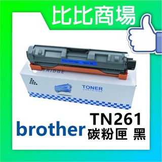 比比商場 Brother相容碳粉匣TN261碳粉印表機/列表機/事務機