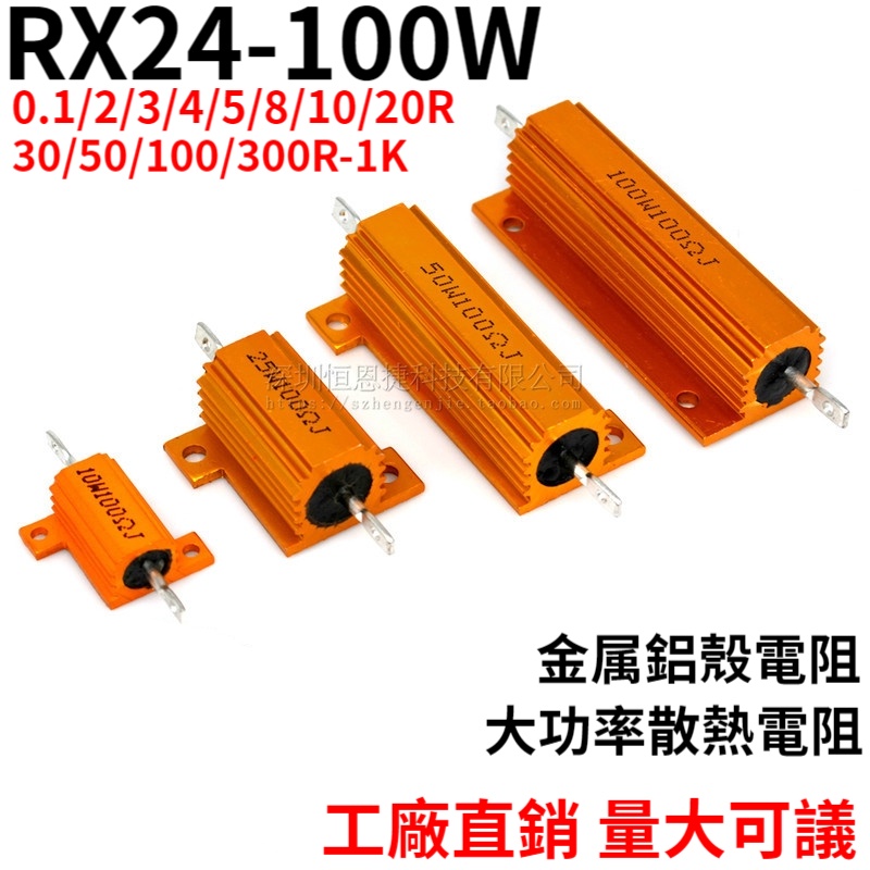 黃金鋁殼電阻 RX24-100W 0.1 2 3 5 10 20 50 100 R 歐姆 1K  精度±5%