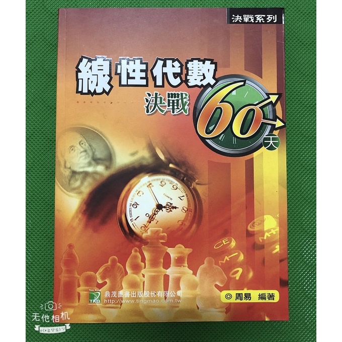 線性代數決戰60天 周易編著