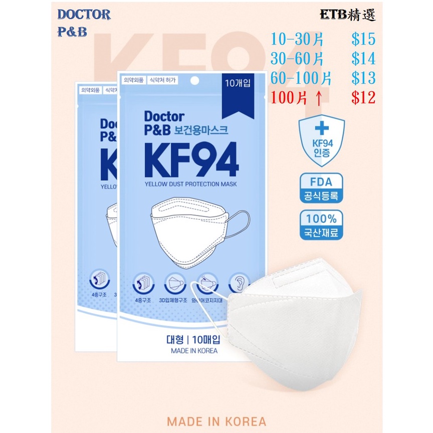 現貨開發票 Doctor P&amp;B KF94 3D立體口罩 四層設計 韓國製造 免運