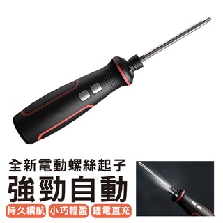 二代加強型 3.6V 充電起子機 可替換電池 電動起子機 電動螺絲起子機 電動起子 螺絲起子機 DIY 修繕工具 起子機