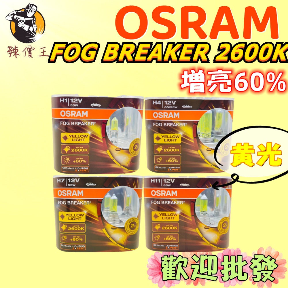 【辣價王】OSRAM FOG BREAKER 2600K 增亮60% 鹵素燈泡 H1 H4 H7 H11