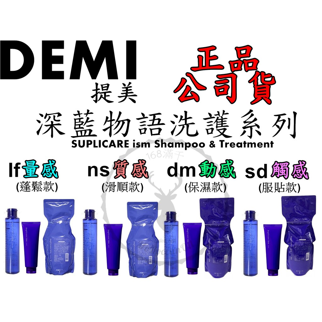 只剩觸感洗售完即止【DEMI 提美】if量感 ns質感 dm動感 sd觸感 洗髮精 護理素 /700mg