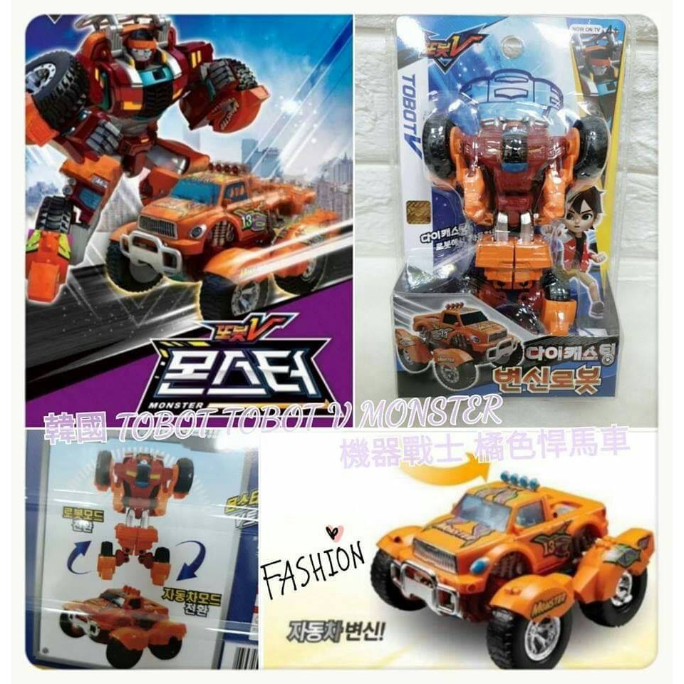 現貨【e成好舖】韓國 TOBOT TOBOT V MONSTER 機器戰士 橘色悍馬車