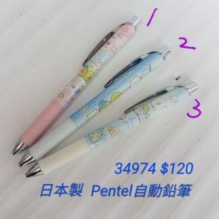 【日本進口】角落生物~日本製Pentel自動鉛筆 $120/支
