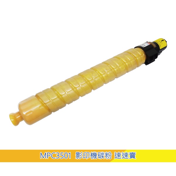 【MPC3501】MP C3501 黃色 影印機碳粉匣 適 Ricoh 理光 A3 彩色 雷射多功能影印機 事務機 含稅