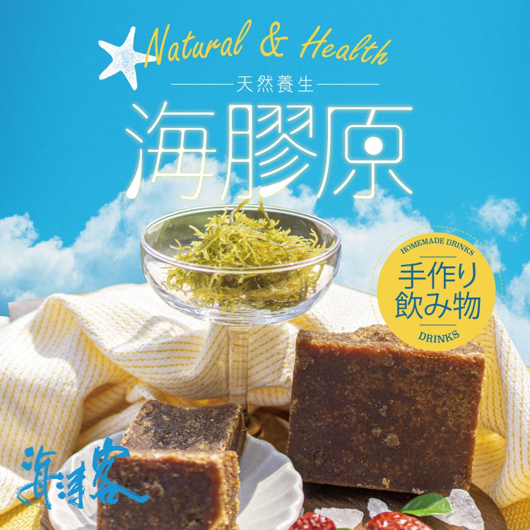 【海濤客】天然養生海膠原(300g/塊)｜海燕窩/黑糖口味/天然飲品/珊瑚草/伴手禮/烏鬼洞6號/小琉球名產