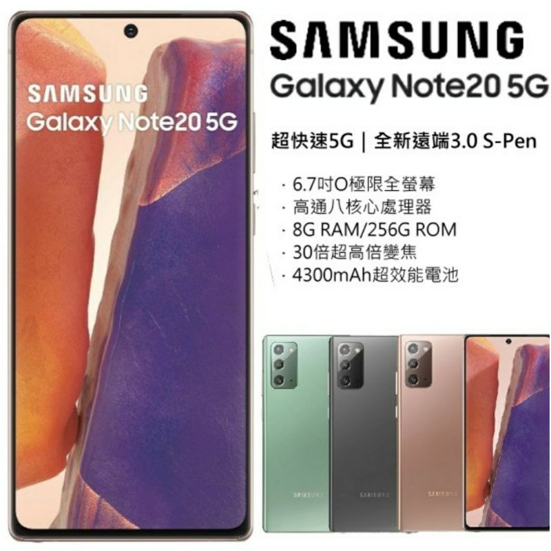 （最後一台）Samsung Galaxy Note20 5G (8G/256G)(空機)全新未拆封 原廠公司貨