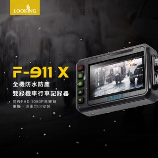 【現貨+發票】送32G卡 LOOKING錄得清 F911X 旗艦 前後雙錄 FHD1080P WIFI版 機車行車記錄器