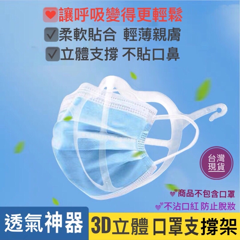 口罩支架 ｛台灣現或｝ 口罩架 口罩支撐架 星心 透氣  防脫妝 食品級矽膠 防悶熱 防眼鏡起霧  3D立體 防口紅沾污